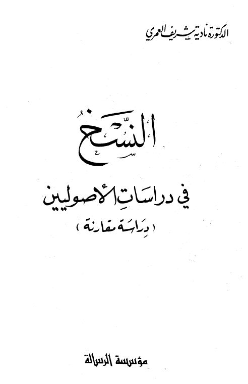 النسخ في دراسات الأصوليين - دراسة مقارنة